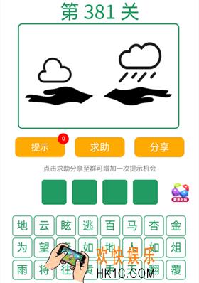 微信全民猜词语第381关答案_全民猜词语第381关攻略