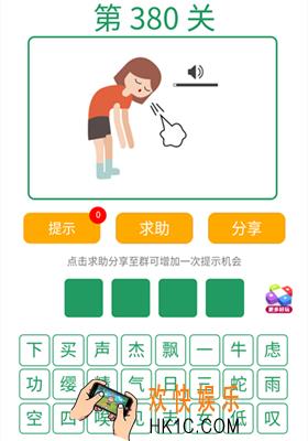 微信全民猜词语第380关答案_全民猜词语第380关攻略