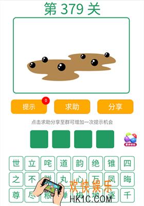 微信全民猜词语第379关答案_全民猜词语第379关攻略