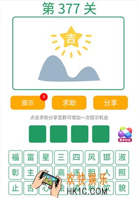 微信全民猜词语第377关答案_全民猜词语第377关攻略