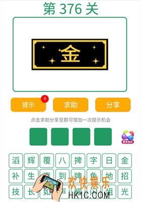 微信全民猜词语第376关答案_全民猜词语第376关攻略