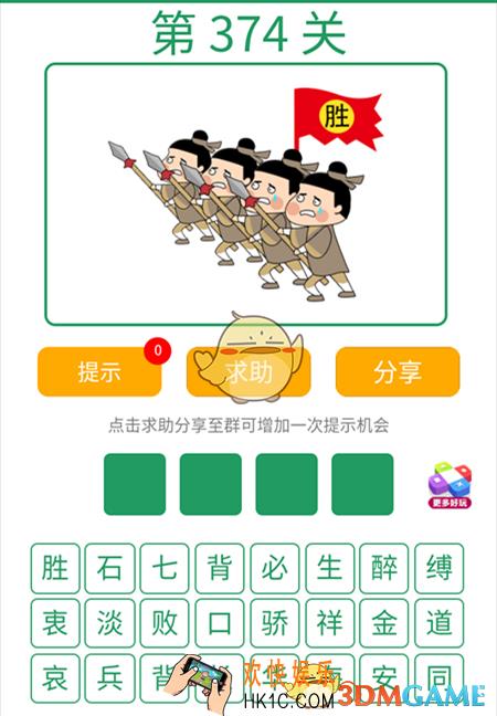 微信全民猜词语第374关答案_全民猜词语第374关攻略