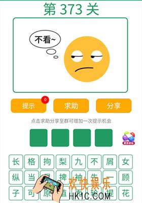 微信全民猜词语第373关答案_全民猜词语第373关攻略