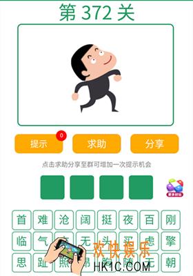 微信全民猜词语第372关答案_全民猜词语第372关攻略