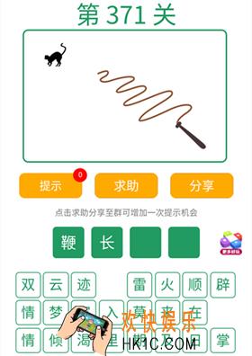 微信全民猜词语第371关答案_全民猜词语第371关攻略