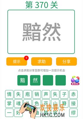 微信全民猜词语第370关答案_全民猜词语第370关攻略