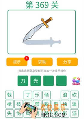 微信全民猜词语第369关答案_全民猜词语第369关攻略