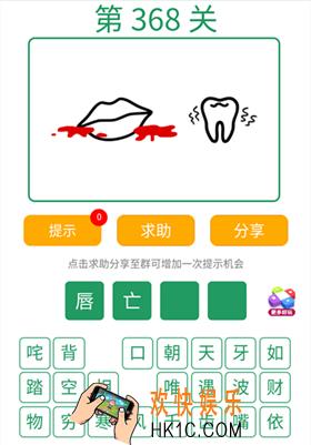 微信全民猜词语第368关答案_全民猜词语第368关攻略