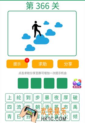 微信全民猜词语第366关答案_全民猜词语第366关攻略