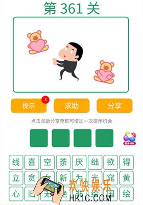 微信全民猜词语第361关答案_全民猜词语第361关攻略