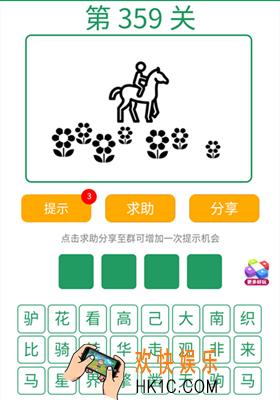 微信全民猜词语第359关答案_全民猜词语第359关攻略