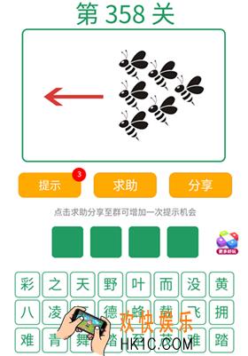 微信全民猜词语第358关答案_全民猜词语第358关攻略