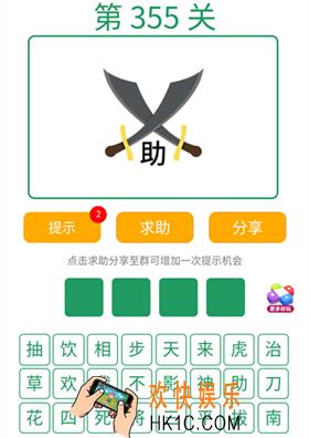 微信全民猜词语第355关答案_全民猜词语第355关攻略