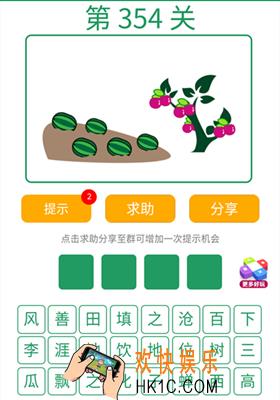 微信全民猜词语第354关答案_全民猜词语第354关攻略
