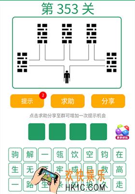 微信全民猜词语第353关答案_全民猜词语第353关攻略