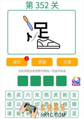 微信全民猜词语第352关答案_全民猜词语第352关攻略