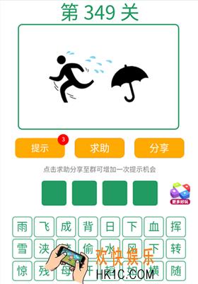 微信全民猜词语第349关答案_全民猜词语第349关攻略