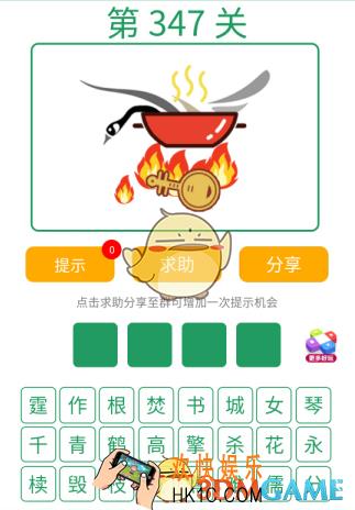 微信全民猜词语第347关答案_全民猜词语第347关攻略