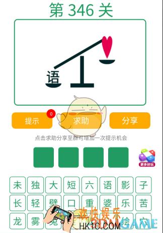 微信全民猜词语第346关答案_全民猜词语第346关攻略