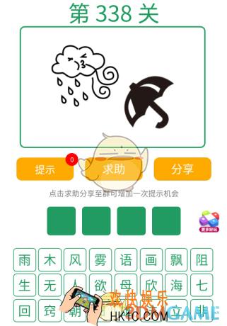 微信全民猜词语第338关答案_全民猜词语第338关攻略
