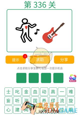 微信全民猜词语第336关答案_全民猜词语第336关攻略