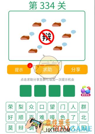 微信全民猜词语第334关答案_全民猜词语第334关攻略