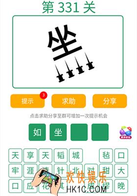 微信全民猜词语第331关答案_全民猜词语第331关攻略