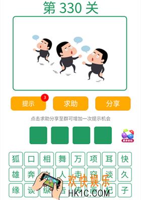 微信全民猜词语第330关答案_全民猜词语第330关攻略