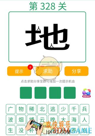 微信全民猜词语第328关答案_全民猜词语第328关攻略