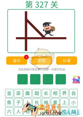 微信全民猜词语第327关答案_全民猜词语第327关攻略