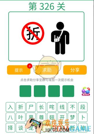 微信全民猜词语第326关答案_全民猜词语第326关攻略