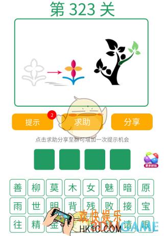 微信全民猜词语第323关答案_全民猜词语第323关攻略