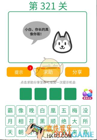 微信全民猜词语第321关答案_全民猜词语第321关攻略