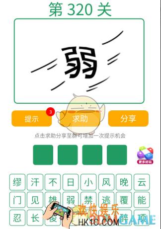 微信全民猜词语第320关答案_全民猜词语第320关攻略