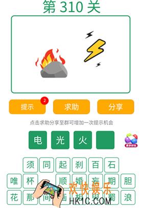 微信全民猜词语第310关答案_全民猜词语第310关攻略