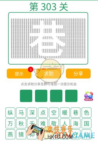 微信全民猜词语第303关答案_全民猜词语第303关攻略