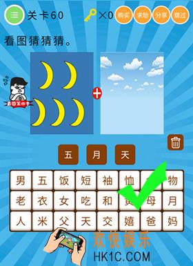 史上最囧挑战第六季第60关怎么过_关卡60通关攻略