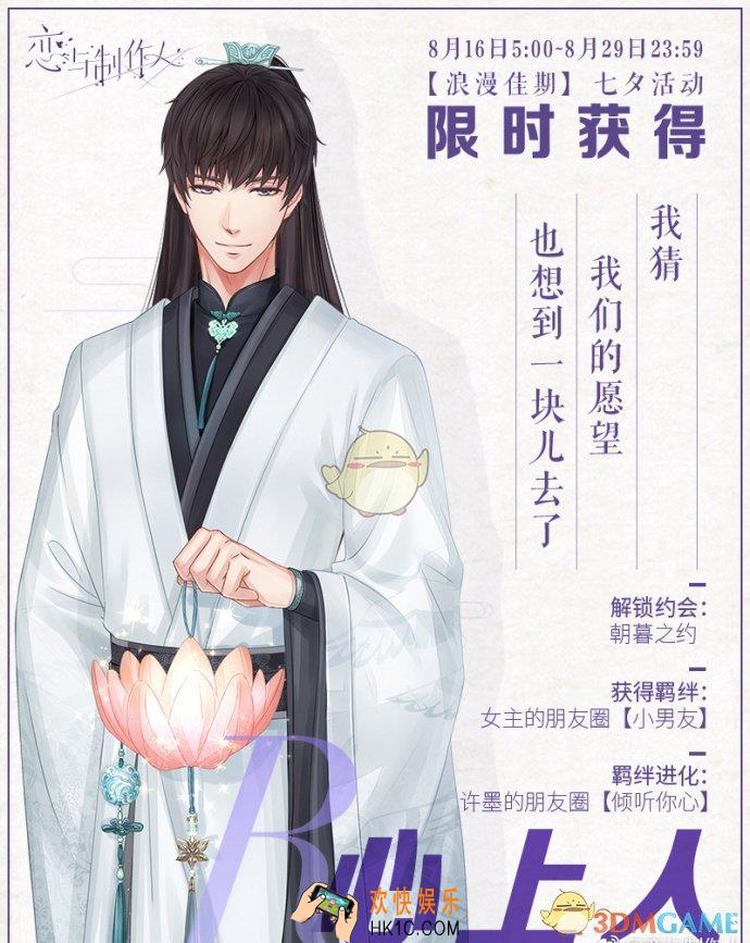 恋与制作人许墨·点绛唇怎么获得_许墨·点绛唇获得方式