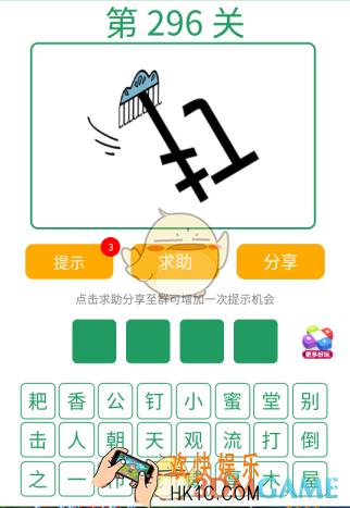 微信全民猜词语第296关答案_全民猜词语第296关攻略
