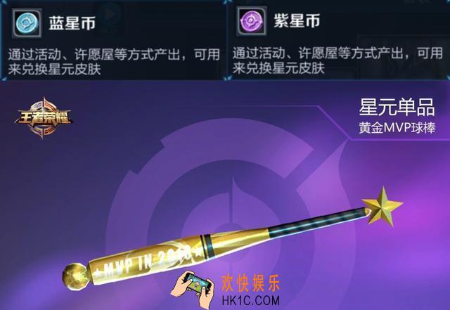 王者荣耀星元皮肤黄金MVP球棒获得方法介绍 怎么获得黄金MVP球棒
