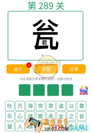 微信全民猜词语第289关答案_全民猜词语第289关攻略