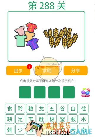 微信全民猜词语第288关答案_全民猜词语第288关攻略