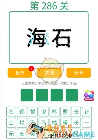 微信全民猜词语第286关答案_全民猜词语第286关攻略
