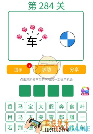 微信全民猜词语第284关答案_全民猜词语第284关攻略