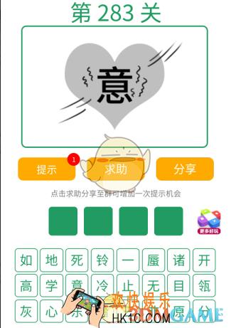 微信全民猜词语第283关答案_全民猜词语第283关攻略