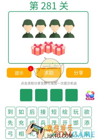 微信全民猜词语第281关答案_全民猜词语第281关攻略