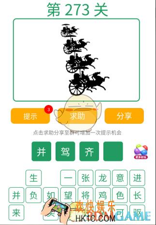 微信全民猜词语第273关答案_全民猜词语第273关攻略