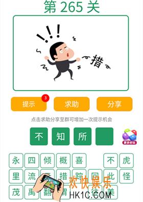 微信全民猜词语第265关答案_全民猜词语第265关攻略