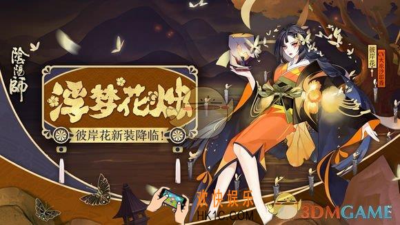 阴阳师彼岸花皮肤浮梦花烛怎么得_彼岸花浮梦花烛皮肤获得方法