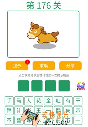 微信全民猜词语第176关答案_全民猜词语第176关攻略